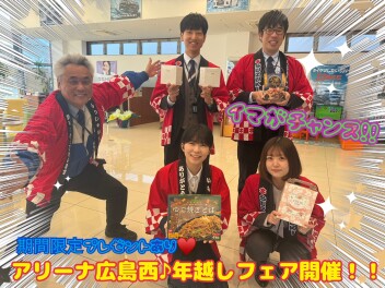 アリーナ広島西＊年越しFAIR♪♪